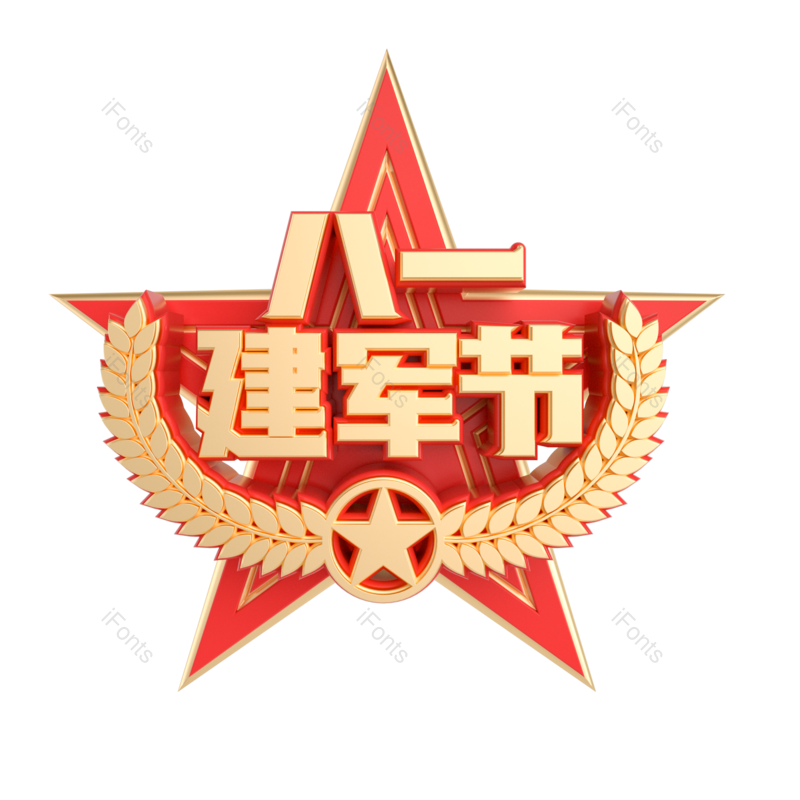 艺术字图片,节日元素,军人PNG,字体免抠素材